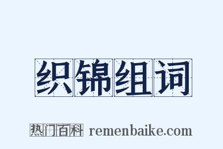 织锦组词是什么意思的图片